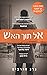 אל תוך האש (Orphan X, #5)