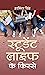 Student Life Ke Kisse by Harminder Singh