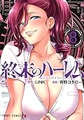 終末のハーレム 8 [Shuumatsu no Harem 8] (World&#x27;s End Harem, #8) 