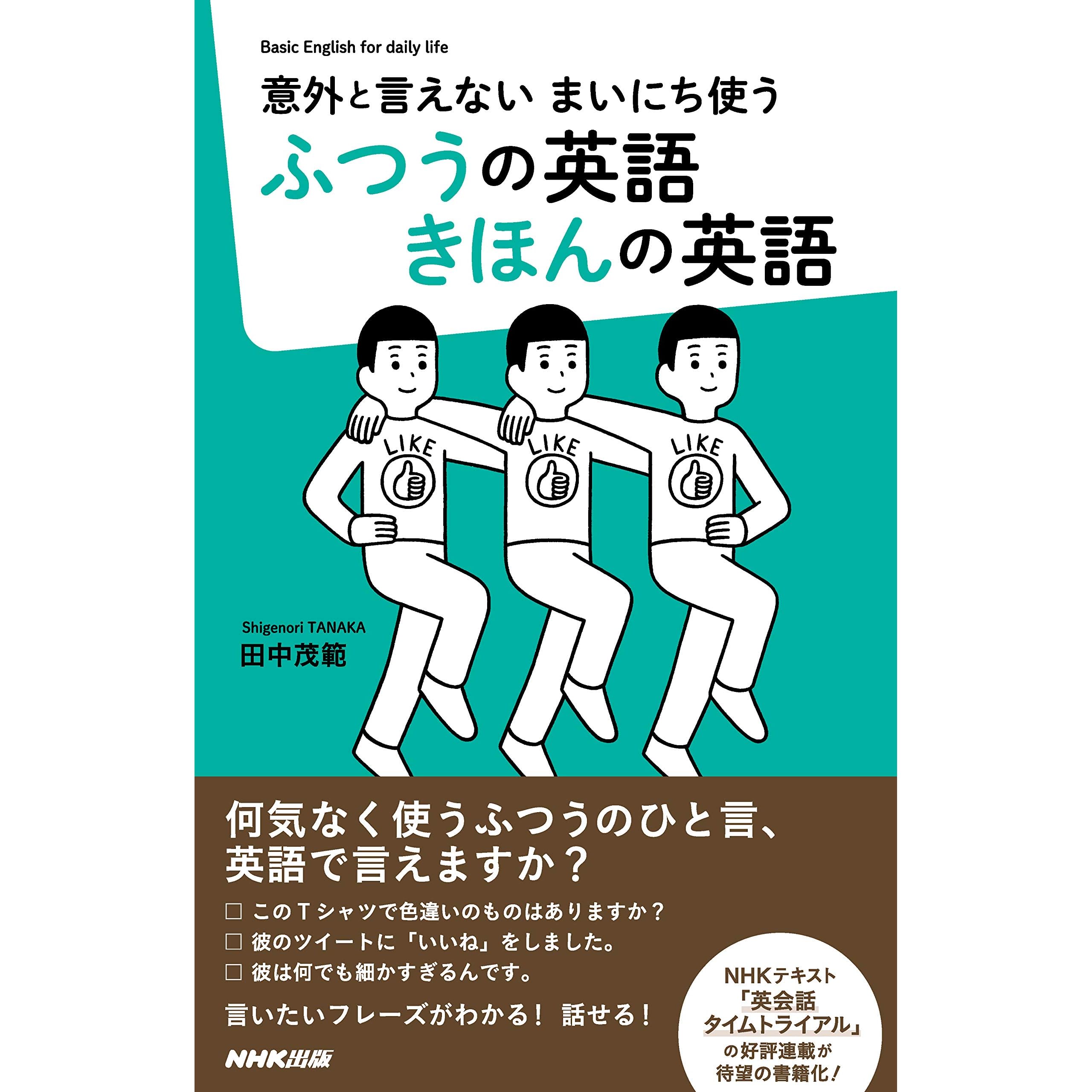 意外と言えない まいにち使う ふつうの英語 きほんの英語 By 田中 茂範