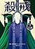 玄鐘 (殺戒, #3)