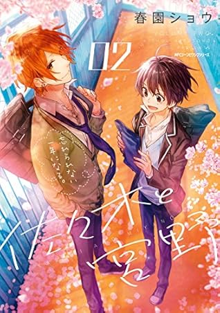 佐々木と宮野 2 [Sasaki to Miyano 2]