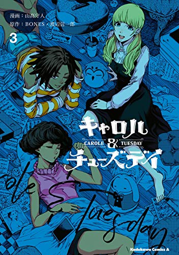 キャロル&チューズデイ 3 (Carole & Tuesday, #3)
