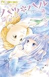 ハツ*ハル 12 by Shizuki Fujisawa ハツ*ハル 12 by Shizuki Fujisawa