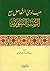 مبادئ التعامل مع السنة النبوية by سيد عبد الماجد الغوري