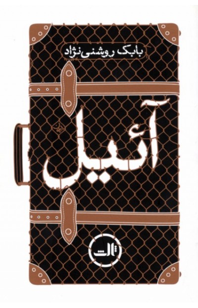 آئیل