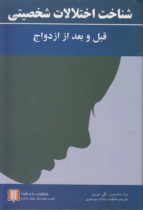 شناخت اختلالات شخصیتی قبل و بعد از ازدواج (Unknown Binding)