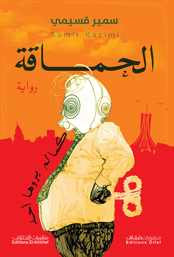 الحماقة كما لم يروها أحد