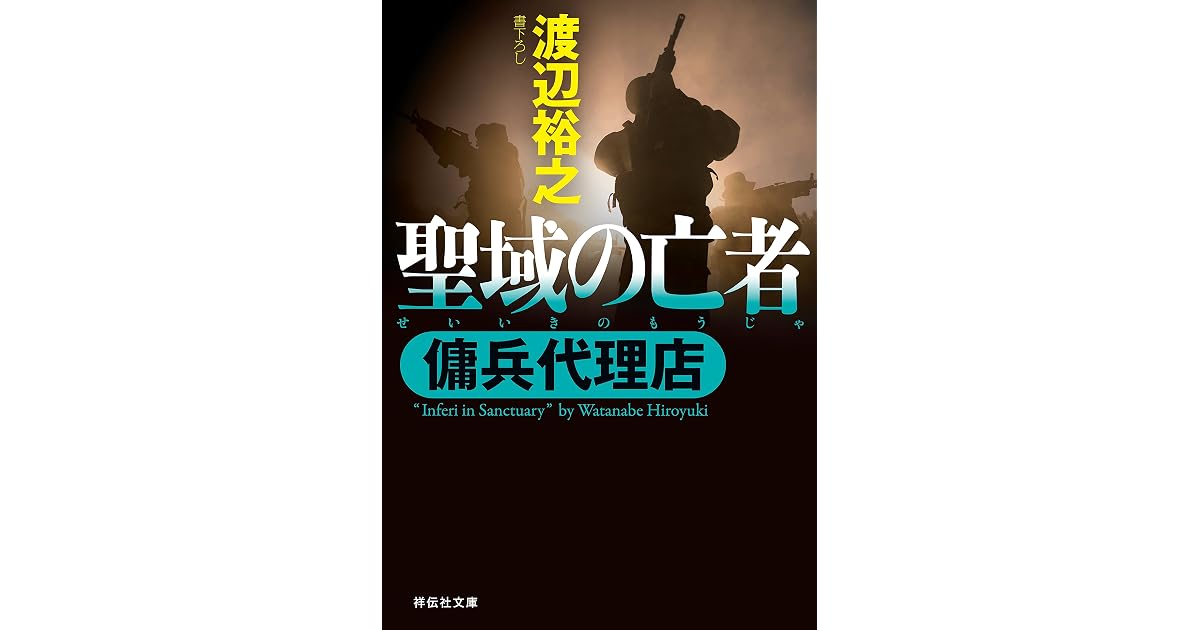 傭兵代理店 聖域の亡者 By 渡辺裕之