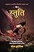 Stuti: Mahabharat Aadhaarit Pauranik Rahasya Gaatha Khand 2
