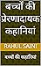 बच्चों की प्रेरणादायक कहानियां: Motivational stories for kids (Hindi Edition)