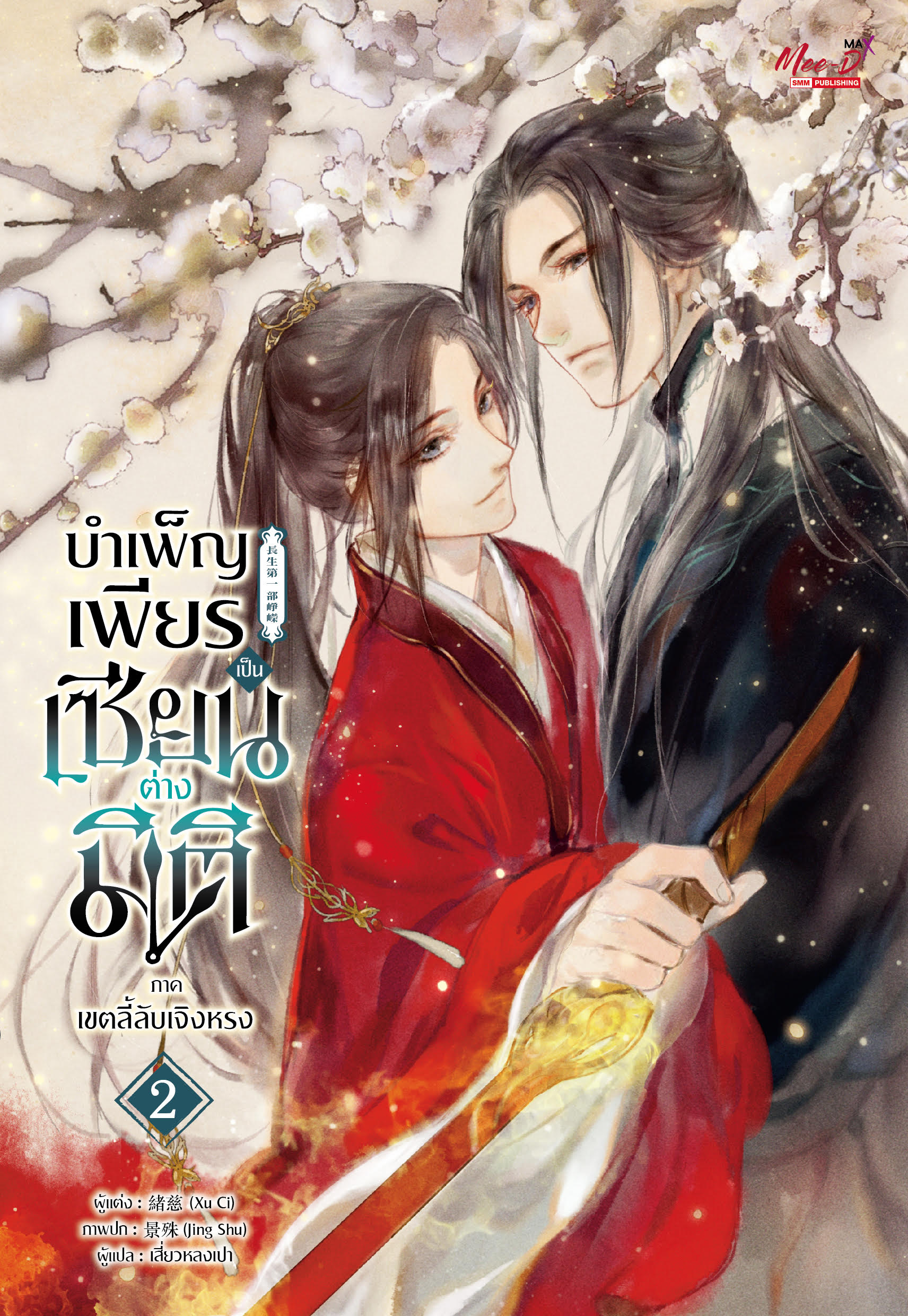 บำเพ็ญเพียร เป็นเซียนต่างมิติ ภาคเขตลี้ลับเจิงหรง เล่ม 2