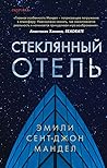 Стеклянный отель