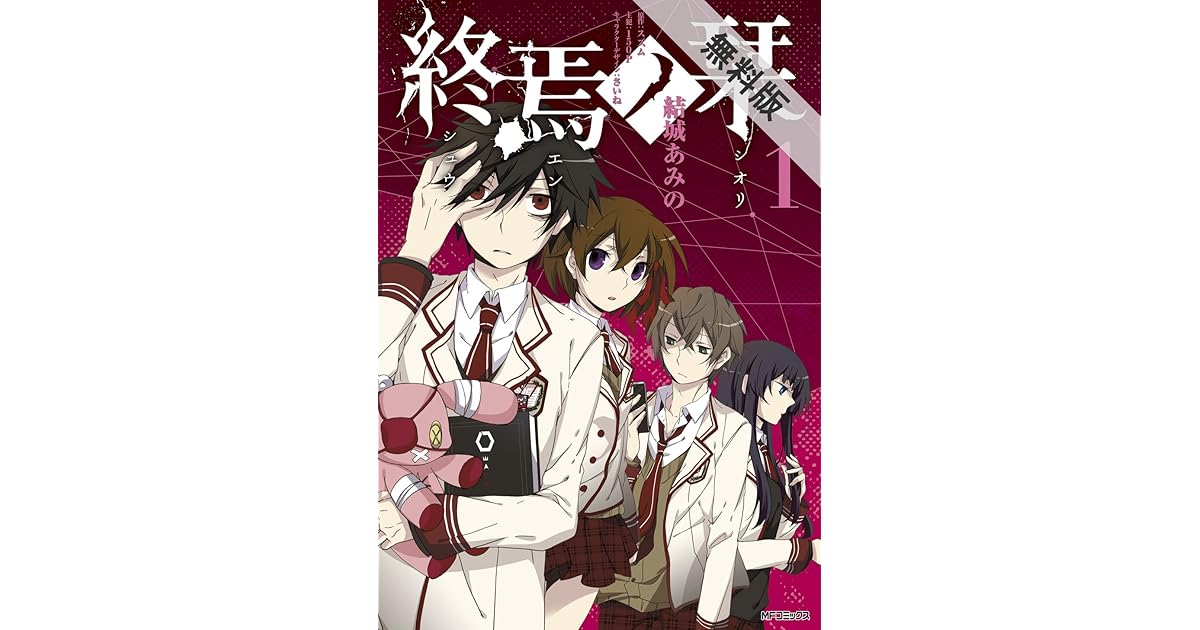 終焉ノ栞 1 期間限定 無料お試し版 By 結城 あみの 終焉ノ栞 1 期間限定 無料お試し版 By 結城 あみの