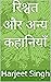 बच्चों की मनोरंजक कहानियाँ:...