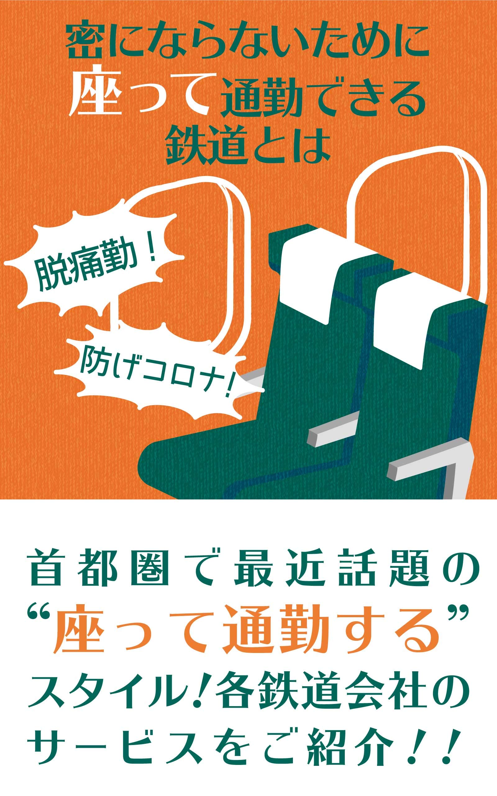 Prevent a corona With the railroad which sits down because it does not become dense and can go to work: A style to sit down and to go to work recently ... of each railroad company (Japanese Edition)