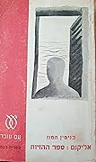 (אליקום #3) אליקום: ספר ההזיות