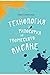 Технология и философия на творческото писане