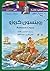 روبنسون كروزو القصص العالمية للناشئة - عربي / إنجليزي