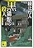 黒猫館の殺人〈新装改訂版〉