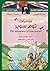 مغامرات توم سوير القصص العالمية للناشئة - عربي / إنجليزي
