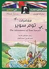 مغامرات توم سوير ...