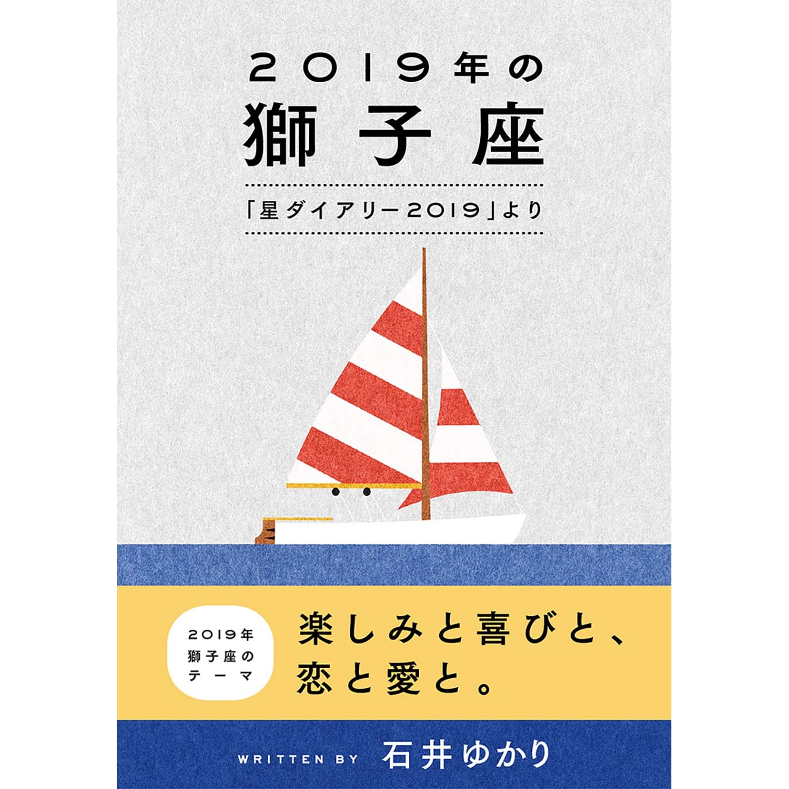 19年の獅子座 星ダイアリー19 より By 石井ゆかり