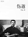伤逝 (Chinese Edition)