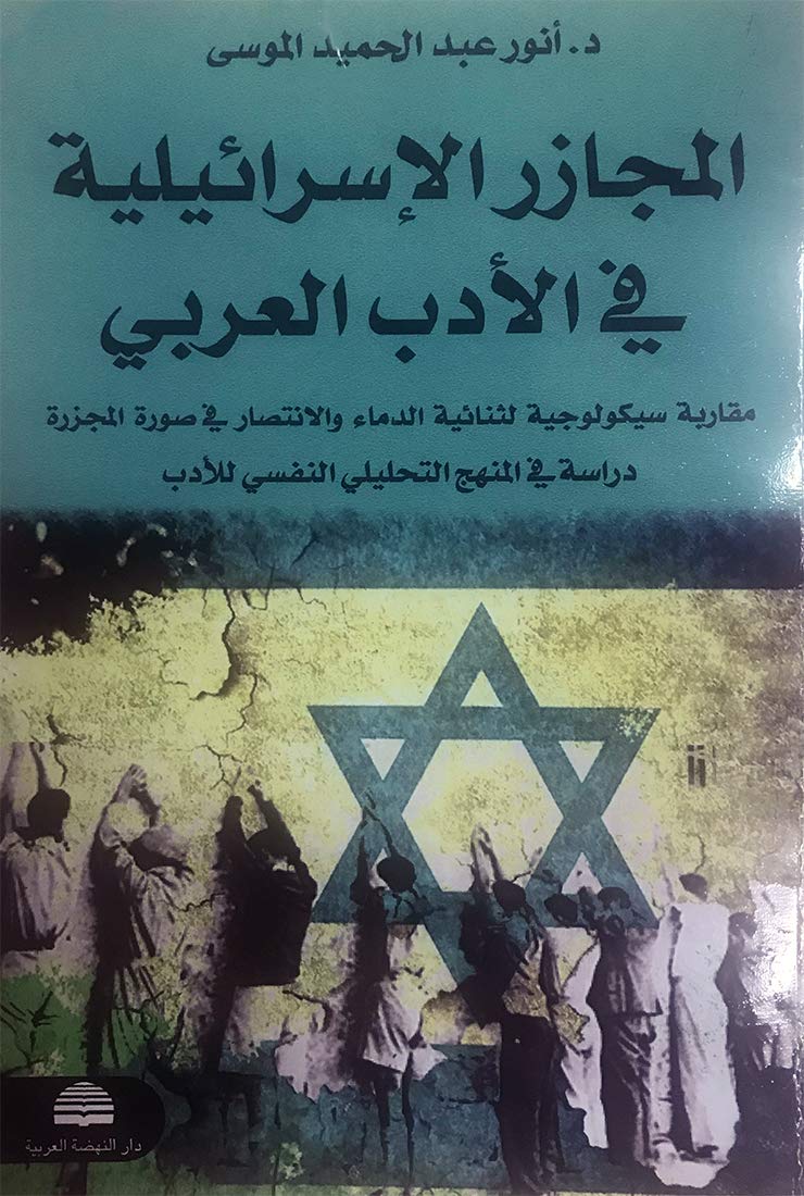 المجازر الإسرائيلية في الأدب العربي