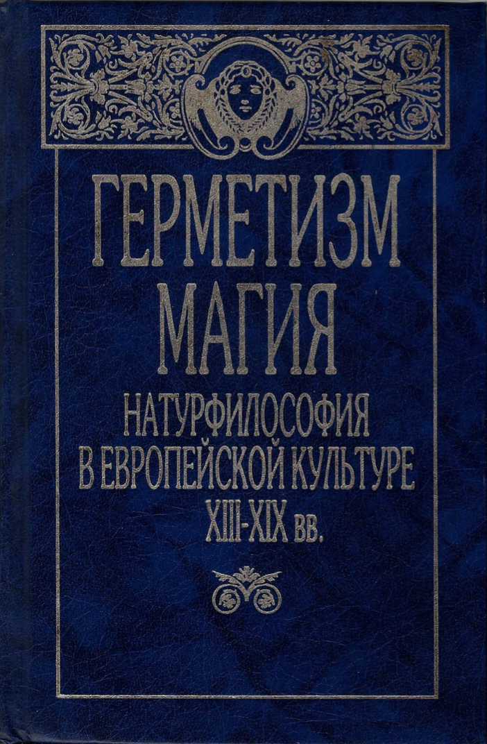 Герметизм, магия, натурфилософия в европейской культуре XIII-XIX вв. (Hardcover)