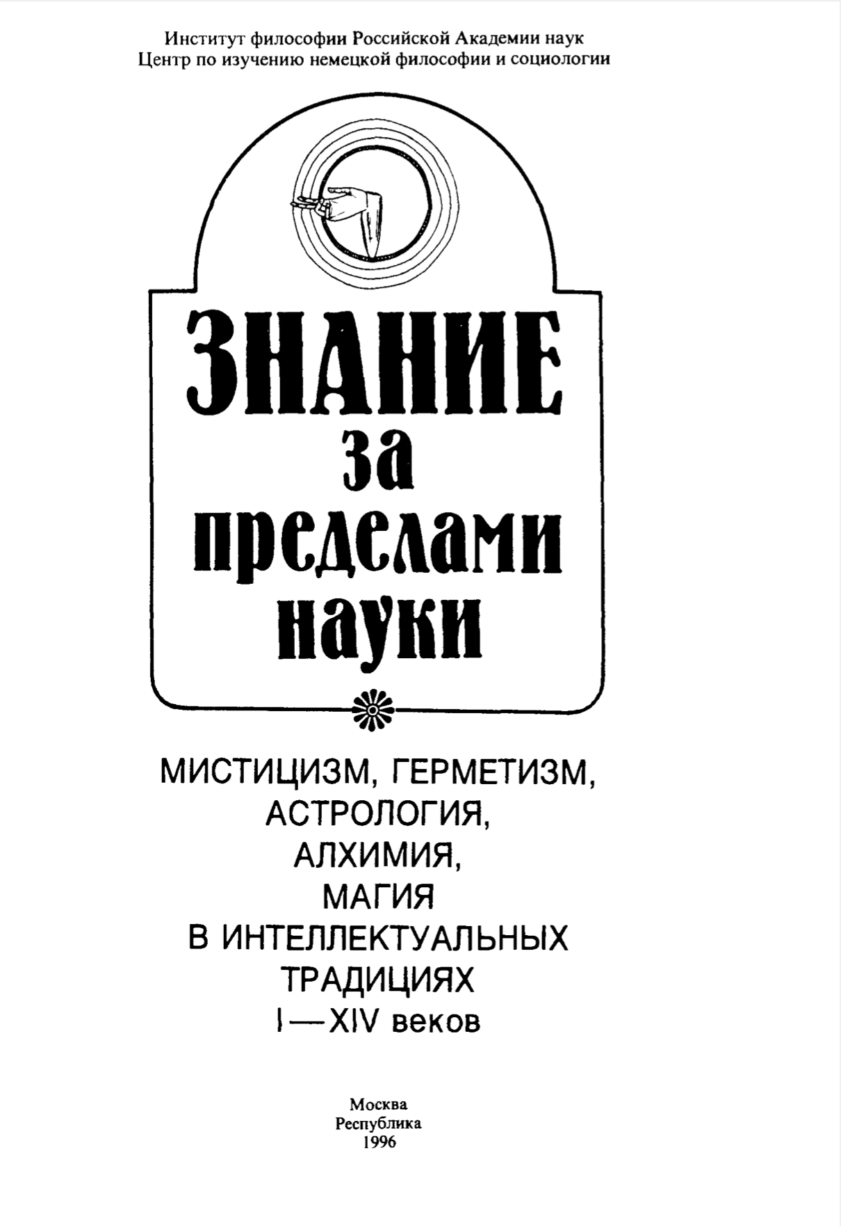 Знание за пределами науки. Мистицизм, герметизм, астрология, алхимия, магия в интеллектуальных традициях I-XIV вв. (Hardcover)