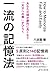 一流の記憶法一流の記憶法: あなたの頭が劇的に良くなり...