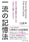 一流の記憶法: あなたの頭が劇的に...