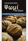 Psomi Kai Zymes / Ψωμί Και Ζύμες Psomi Kai Zymes / Ψωμί Και Ζύμες