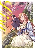 リサの食べられない食卓（３） (少年サンデーコミックス)