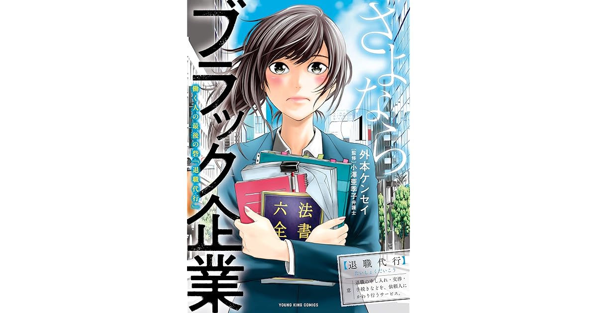 さよならブラック企業 働く人の最後の砦 退職代行 1 ヤングキングコミックス By 外本ケンセイ