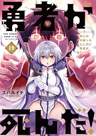 勇者が死んだ １９ By スバルイチ