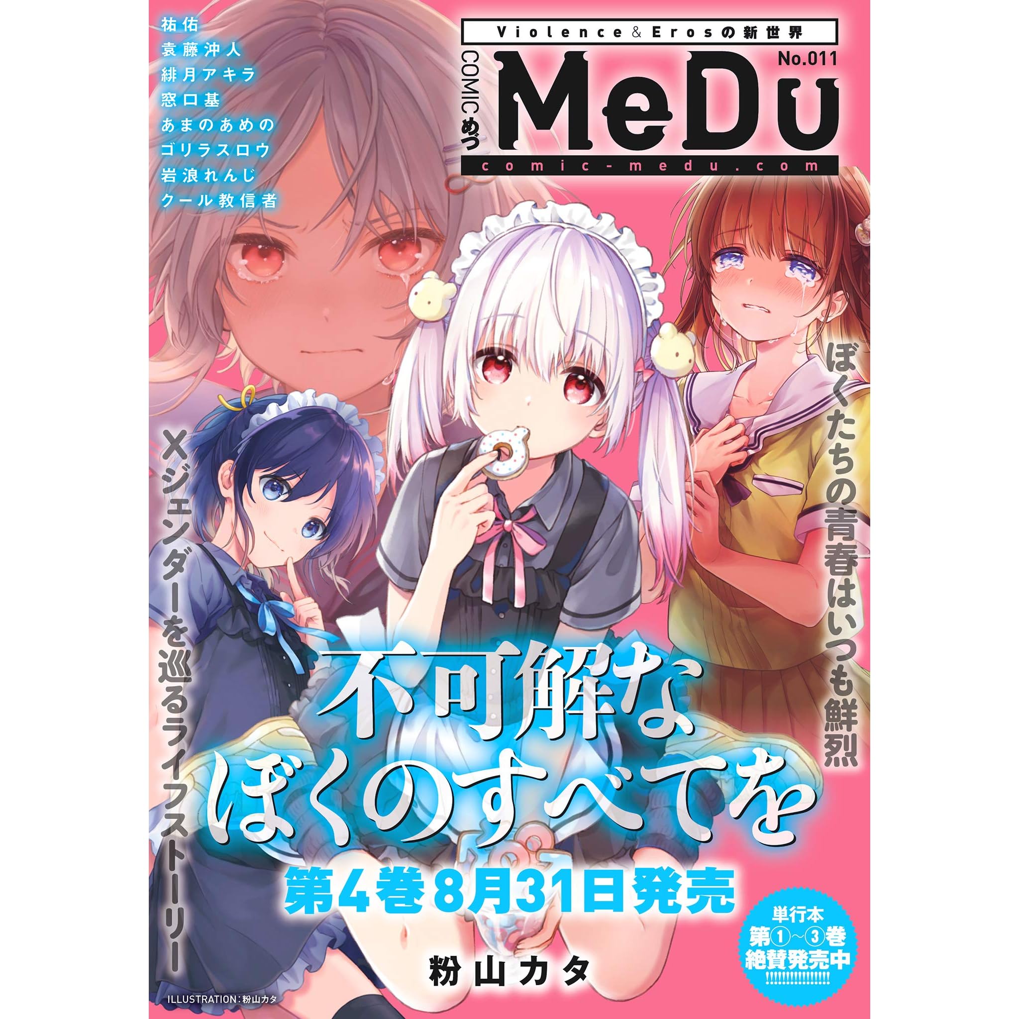 Comic Medu No 011 By 粉山カタ