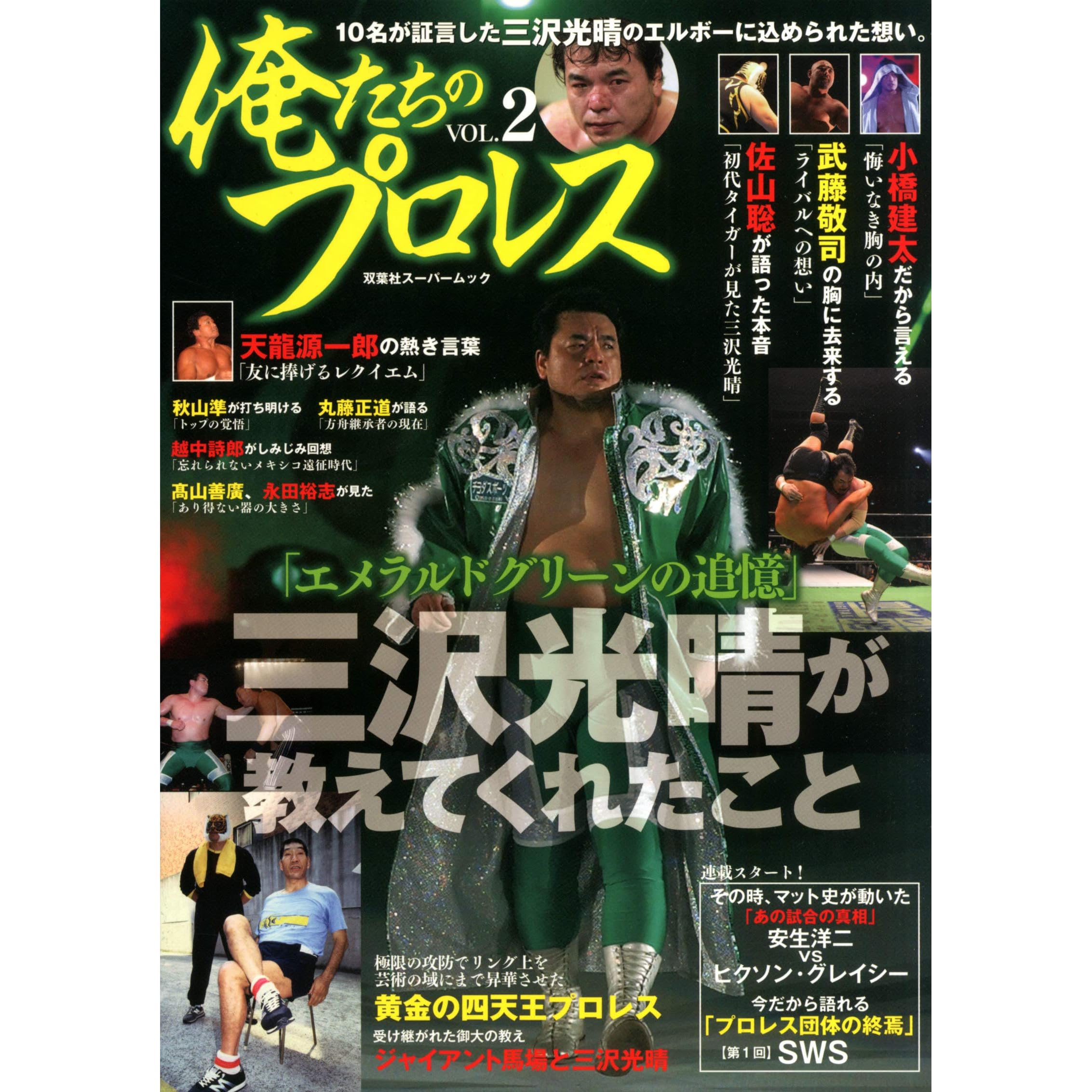 俺たちのプロレス Vol 2 By 俺たちのプロレス編集部