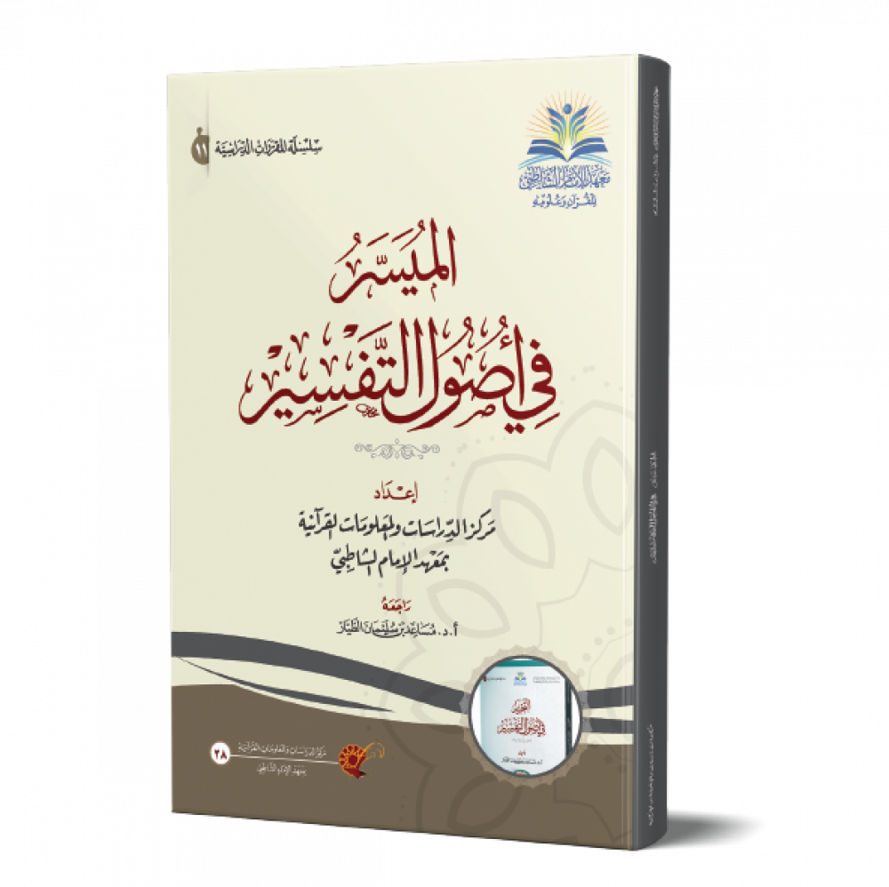 الميسر في أصول التفسير