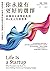 你永遠有更好的選擇：哈佛頂尖商學院教授的8堂人生經營學 (Traditional Chinese Edition)