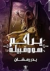 يراكم هو وقبيله (جن بني النعمان، #4) يراكم هو وقبيله (جن بني النعمان، #4)