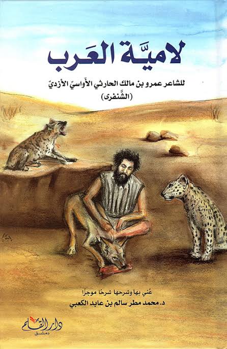 لامية العرب (Unknown Binding)