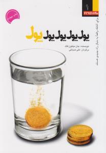 پول، پول، پول ....