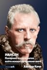 Нансен. Полярният...