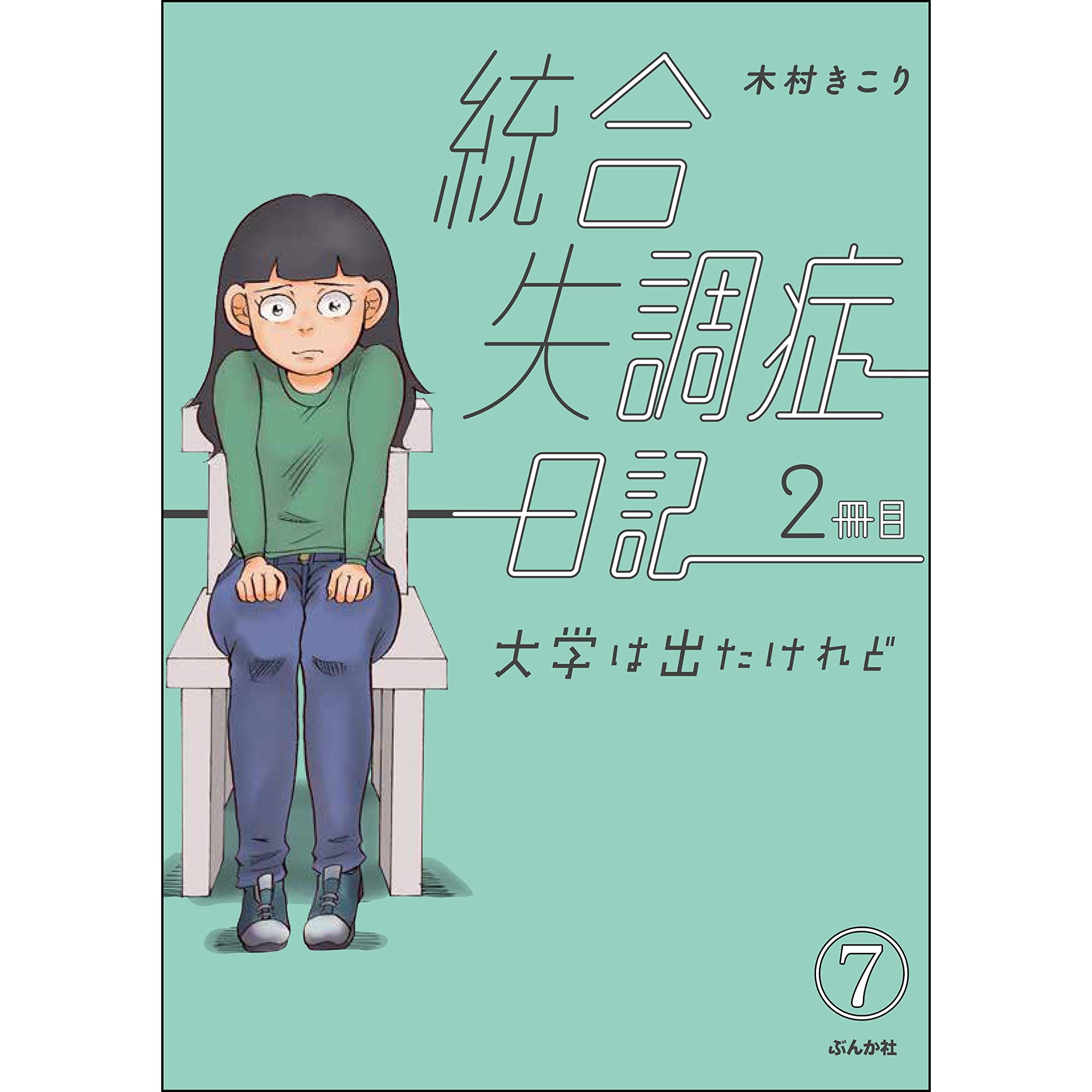 統合失調症日記 分冊版 第7話 By 木村きこり