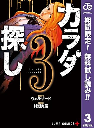 カラダ探し 期間限定無料 3 By ウェルザード