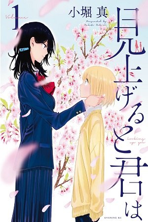 見上げると君は 1 [Miageru to Kimi wa 1]