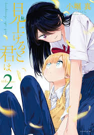 見上げると君は 2 [Miageru to Kimi wa 2] (Paperback)