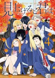 見上げると君は 4 [Miageru to Kimi wa 4] (Paperback)